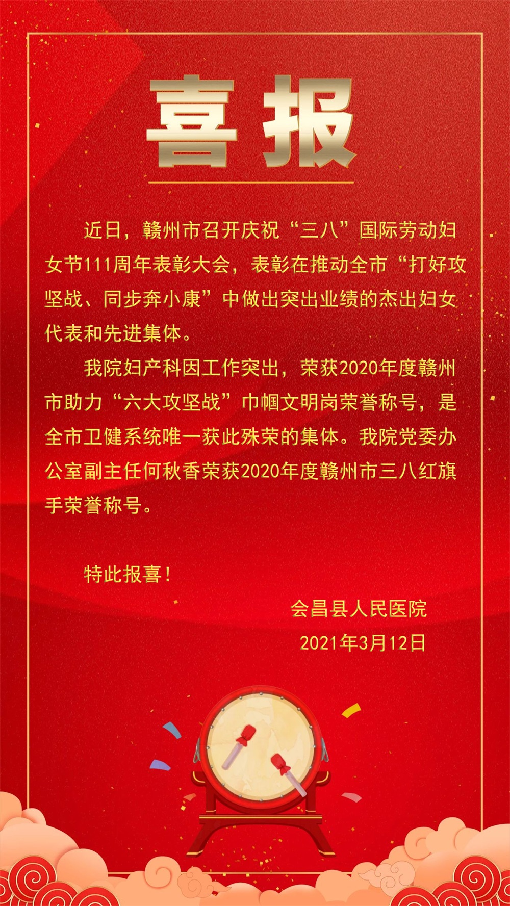 三八婦女節(jié) 喜報(bào).jpg