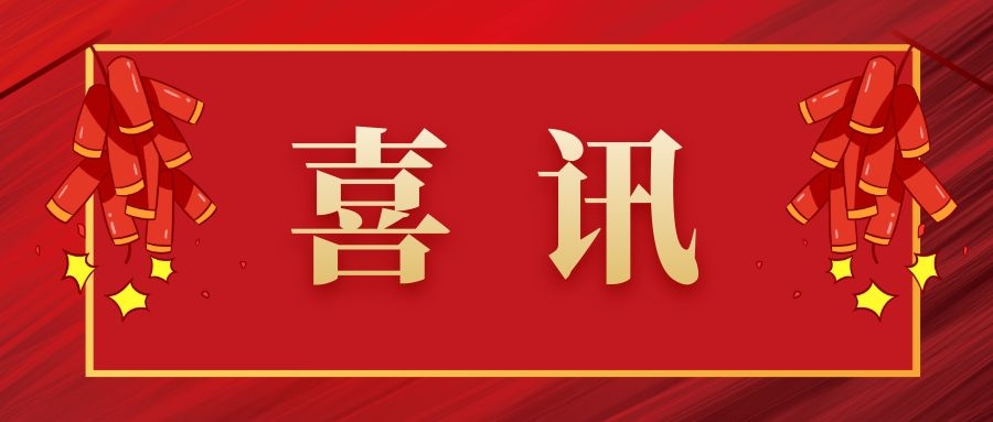 喜訊.jpg